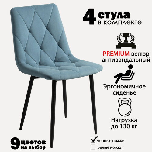 Изображение товара Стулья для кухни, комплект из 4 кухонных стульев чили ромб, велюр голубой, черные ножки