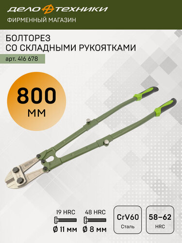 Изображение товара Болторез со складными рукоятками 800 мм, Дело Техники, 416678
