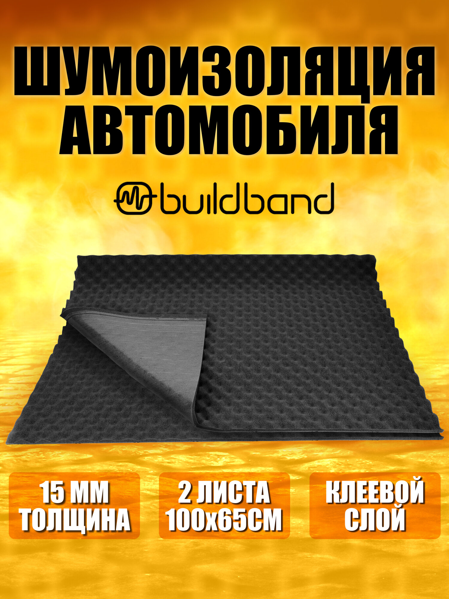 Акустический поролон самоклеящийся buildband Wave 15, 2 листа, шумоизоляция автомобиля, звукоизоляция комплект