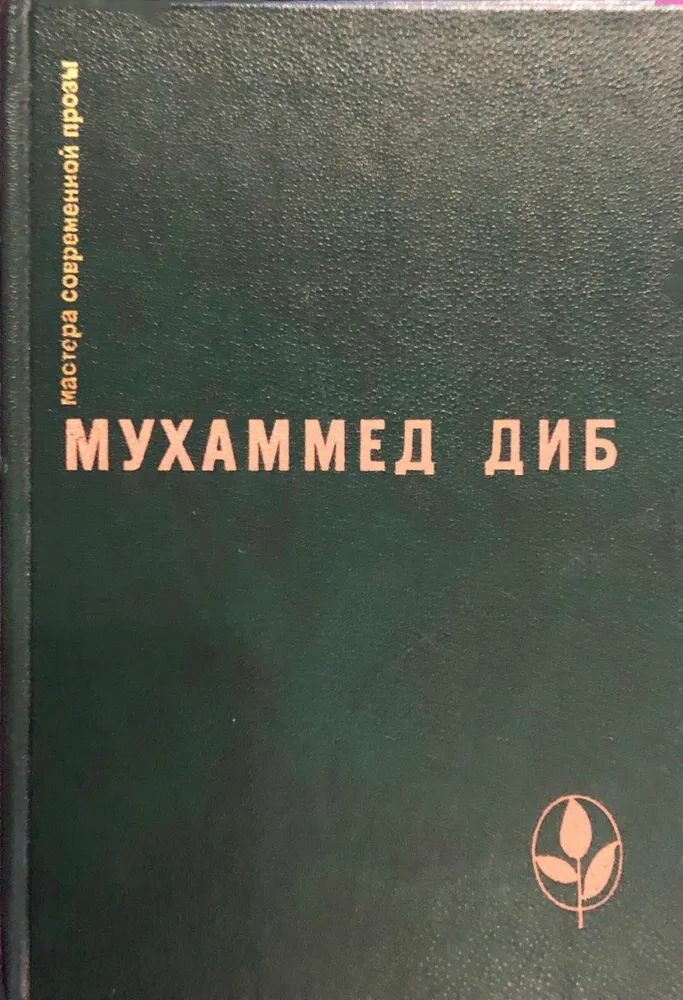 Мухаммед Диб. Кто помнит о море. Пляска смерти. Бог в стране варваров. Повелитель охоты.