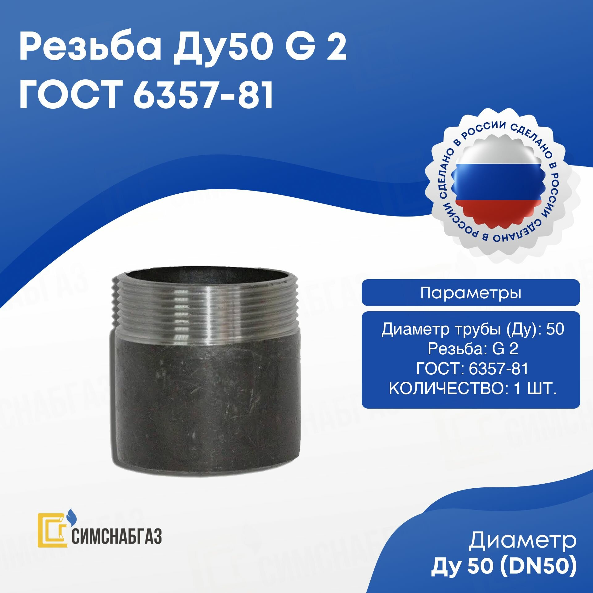 Резьба Ду50 (G 2 дюйма) стальная приварная ГОСТ 6357-81, 1 шт.