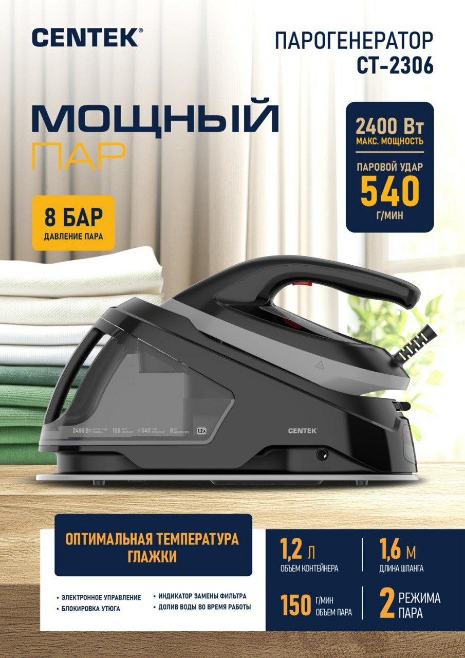 Парогенератор для глажки CENTEK CT-2306: 2400Вт 8 БАР подача пара 150 г/мин паровой удар 540 г/мин резервуар 12 л