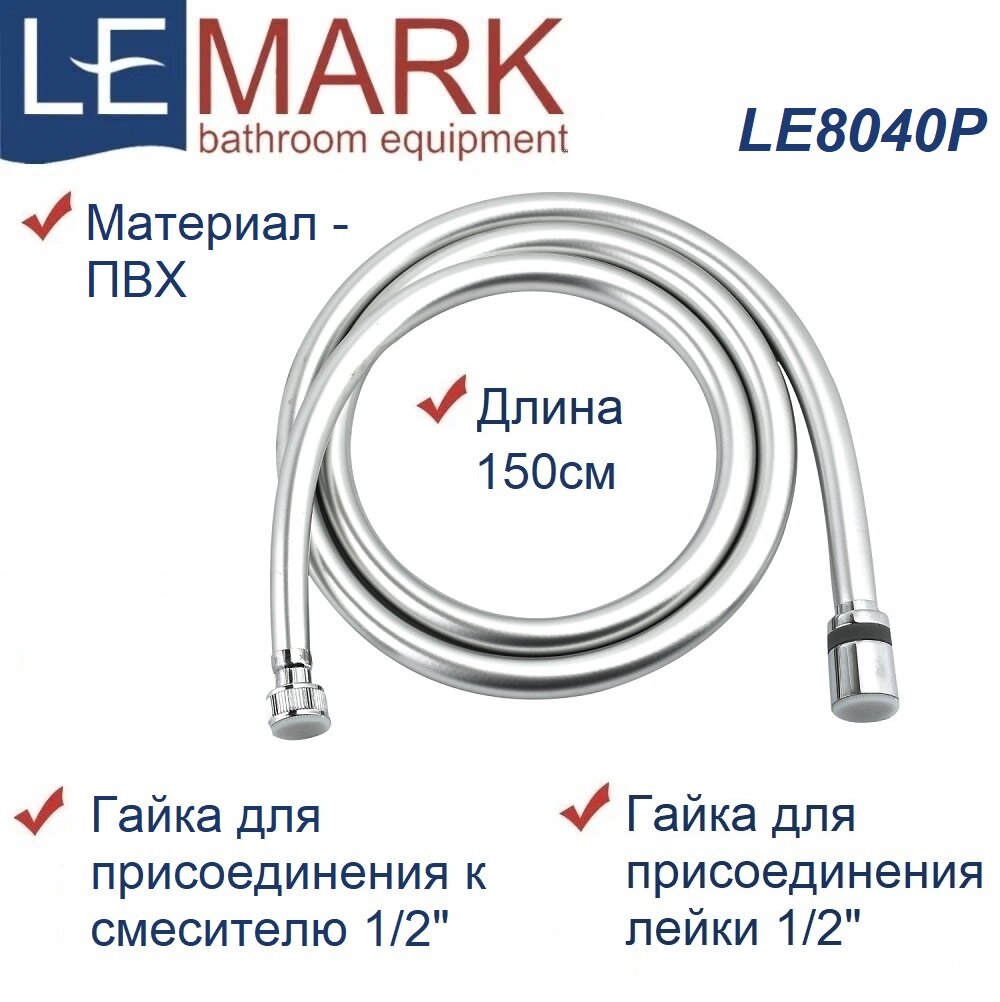 Шланг душевой Lemark LE8040P ПВХ длина 150 см серебристый 1/2