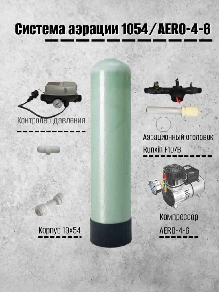 Система напорной аэрации воды в сборе 1054/AERO-4-6 / Удаление из воды железа, марганца и сероводорода — фото 1