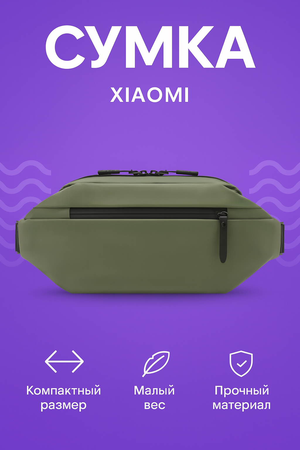 Сумка поясная Xiaomi, фактура гладкая, зеленый