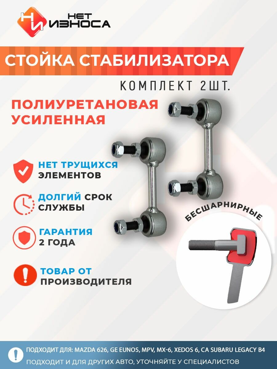 Стойки стабилизатора полиуретановые усиленные NL065-2 (комплект 2 шт) Mazda 626, GE Eunos, MPV, MX-6, Xedos 6, CA Subaru Legacy B4