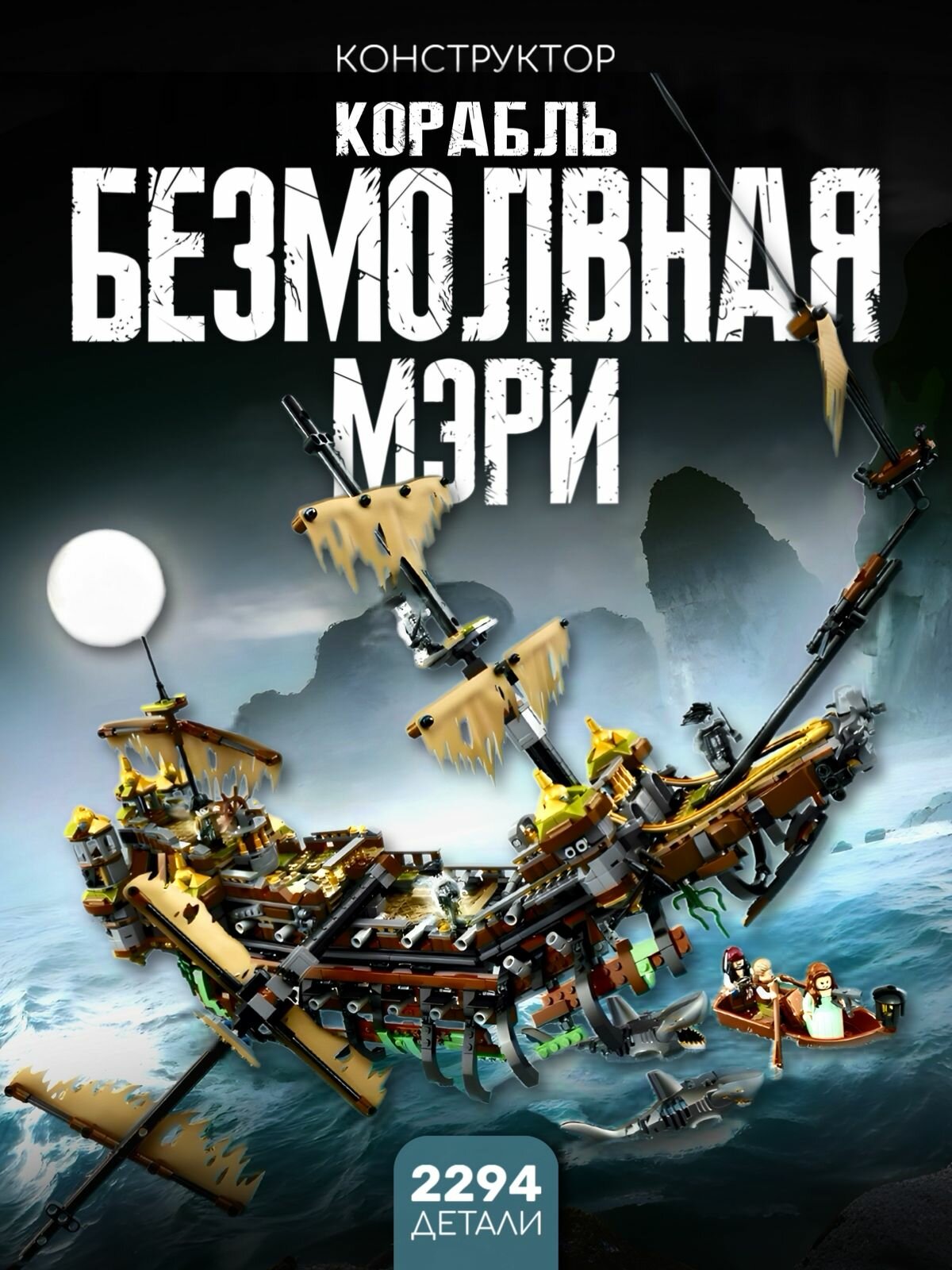 Конструктор Корабль "Безмолвная Мэри" 2294 дет Т1042