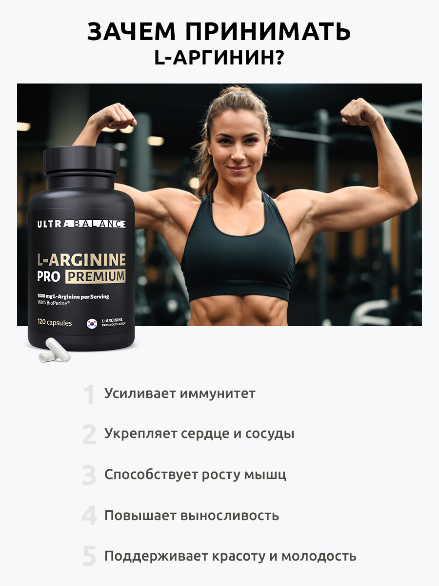 L-Arginine Ultrabalance L аргинин аминокислота для иммунитета, поддержке мышц, красоты взрослым 120 капсул — фото 1