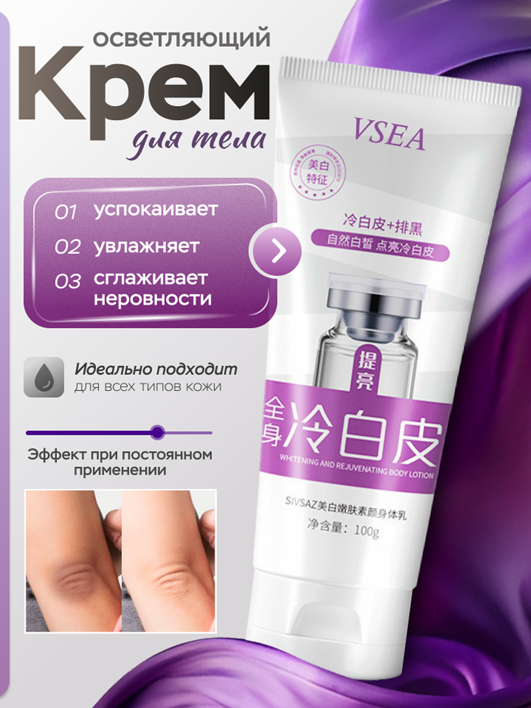 Осветляющий крем для тела VSEA, для подмышек, локтей и коленей