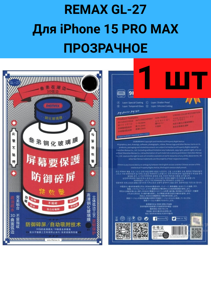 Remax GL-27 Защитное стекло (3D, 0,3мм, 9H) для Apple iPhone 15 Pro MAX Прозрачное