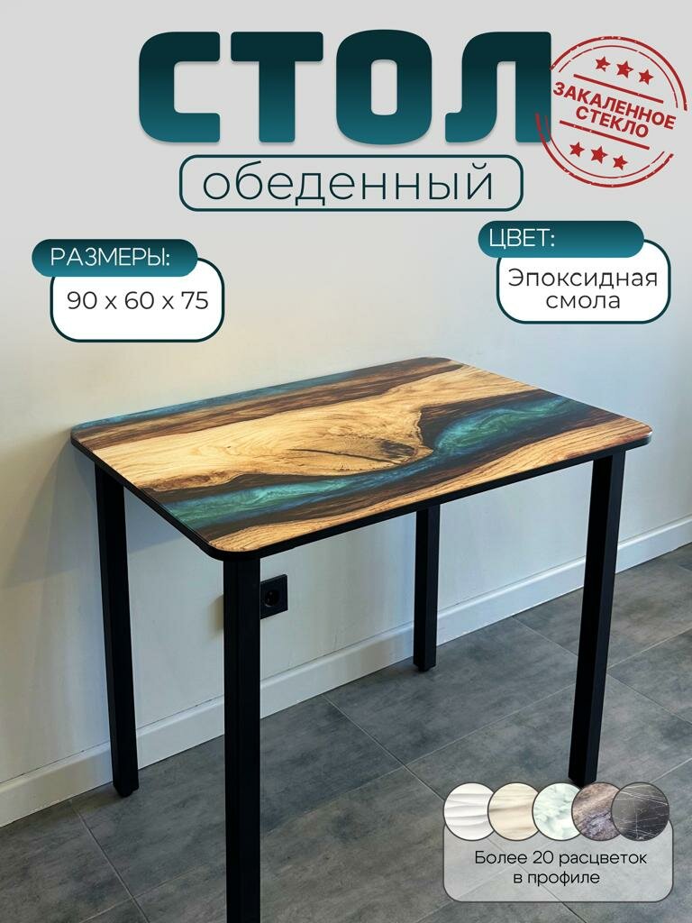 Стол обеденный VoDi "Эпоксидная смола" с ярким мраморным рисунком 90х60х75