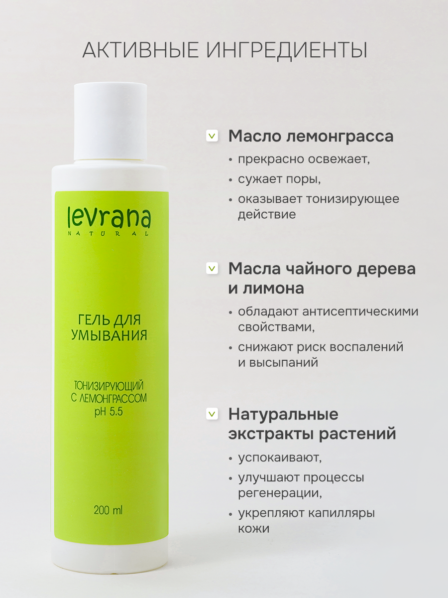 Изображение Levrana Гель для умывания лица Тонизирующий с лемонграссом, 200 мл