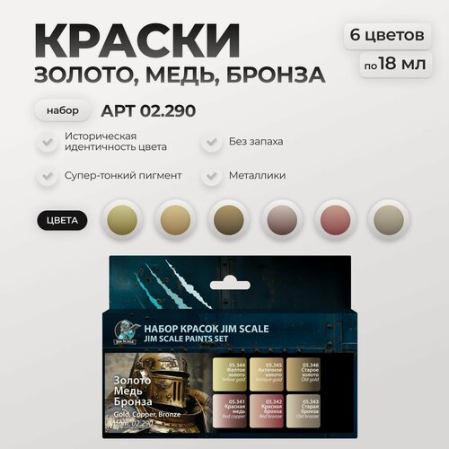 Изображение товара Набор акриловых красок металлики под кисть Jim Scale: Золото, медь, бронза 6 цветов