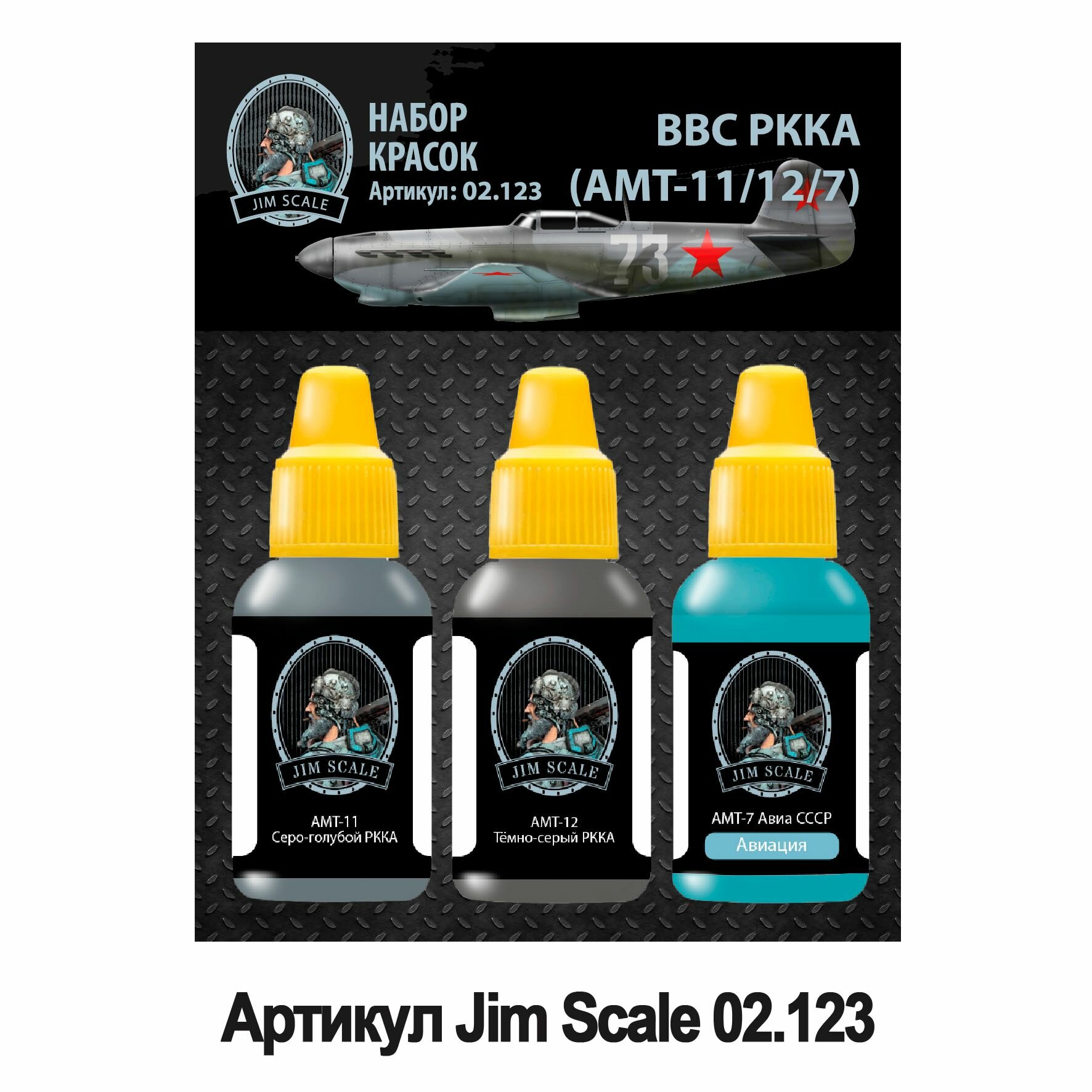 Набор красок Jim Scale: ВВС РККА (АМТ-11/12/7) 3 цвета