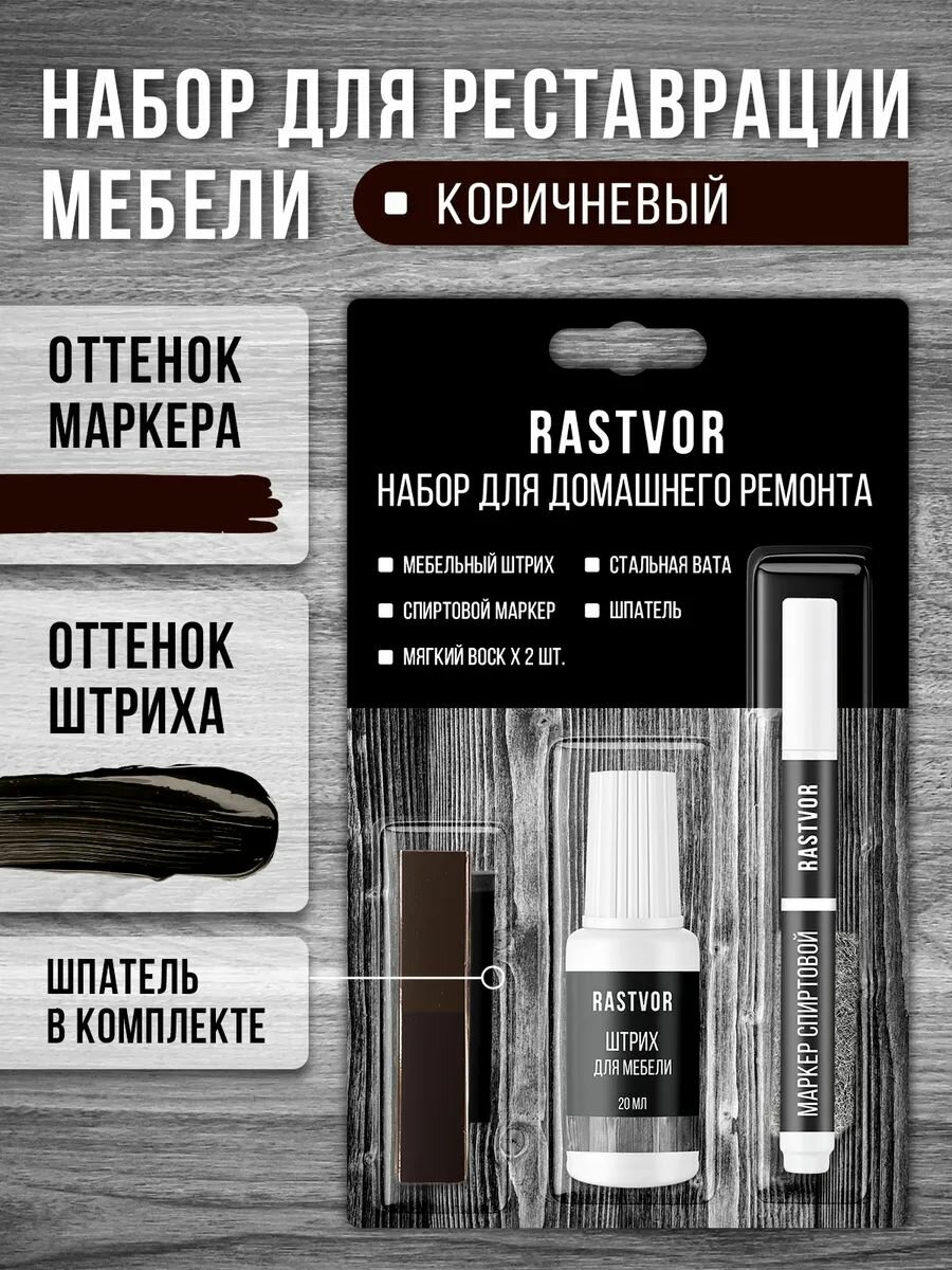 Набор RASTVOR для реставрации дерево мебельный воск маркер штрих 3 шт