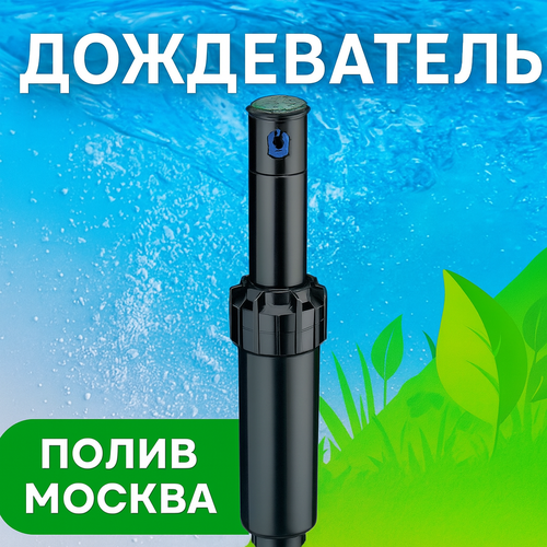 Роторный дождеватель Rain Bird 5004PC30 -10 см сопло 30 - 5 шт 10550₽