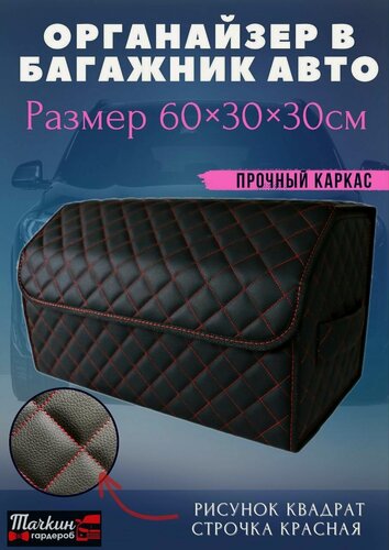 Изображение товара Органайзер в багажник 60 см, 60*30*30 см, бокс в багажник авто, рисунок квадрат черный/ строчка красная.
