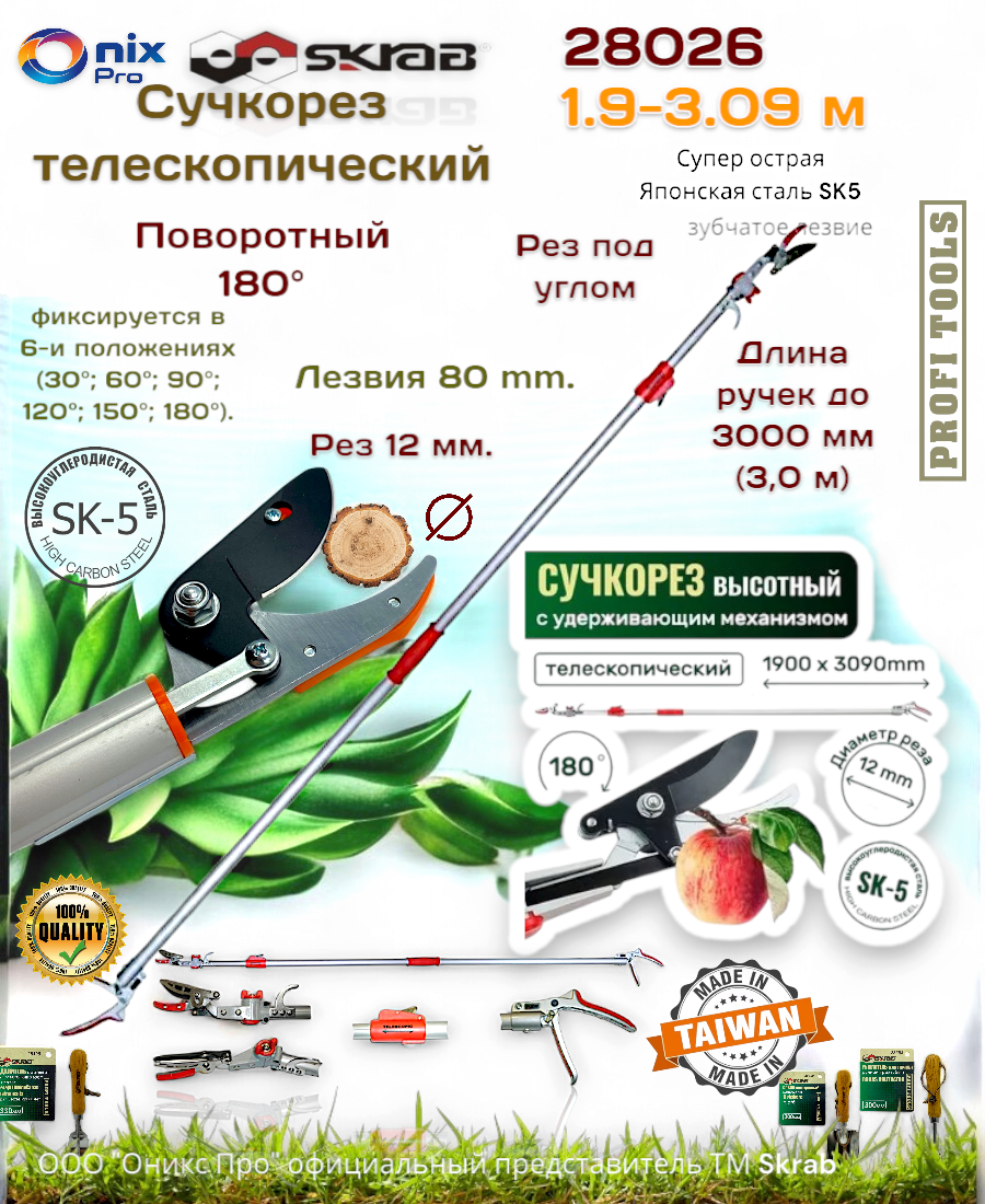 Сучкорез SKRAB 28026, телескопический, поворотный, сталь, пластик, 1,32 кг