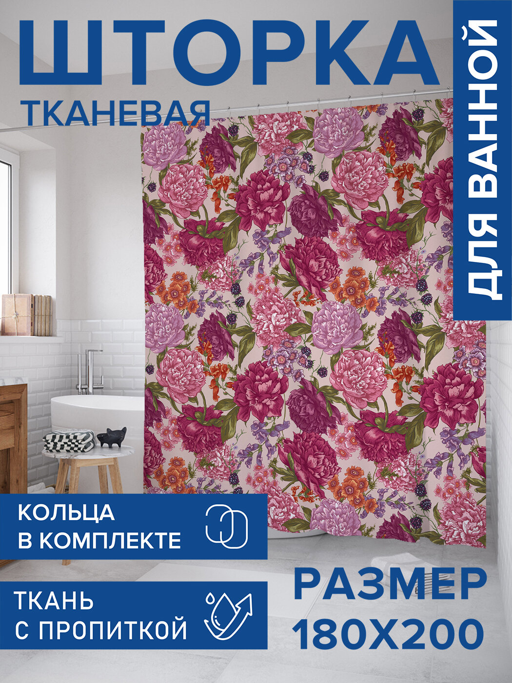 Штора для ванной тканевая 180х200 водоотталкивающая занавеска в душевую 