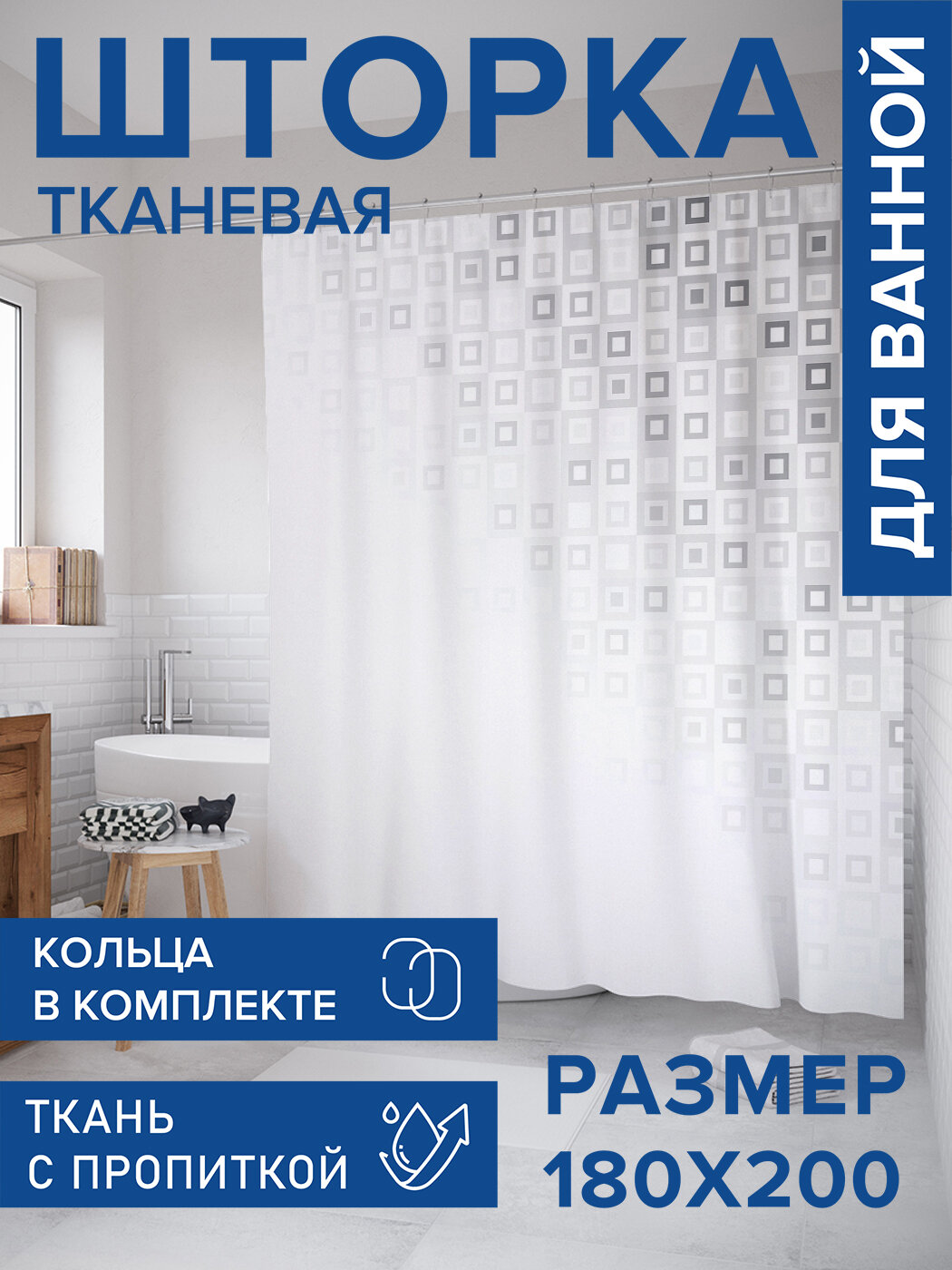 Штора для ванной тканевая 180х200 водоотталкивающая занавеска в душевую 