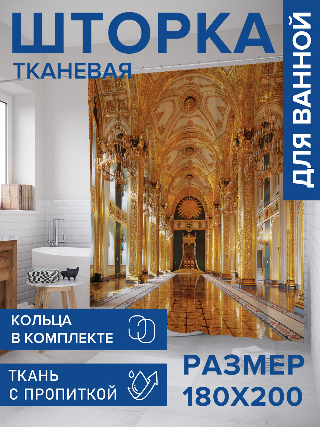 Штора для ванной тканевая 180х200 водоотталкивающая занавеска в душевую 