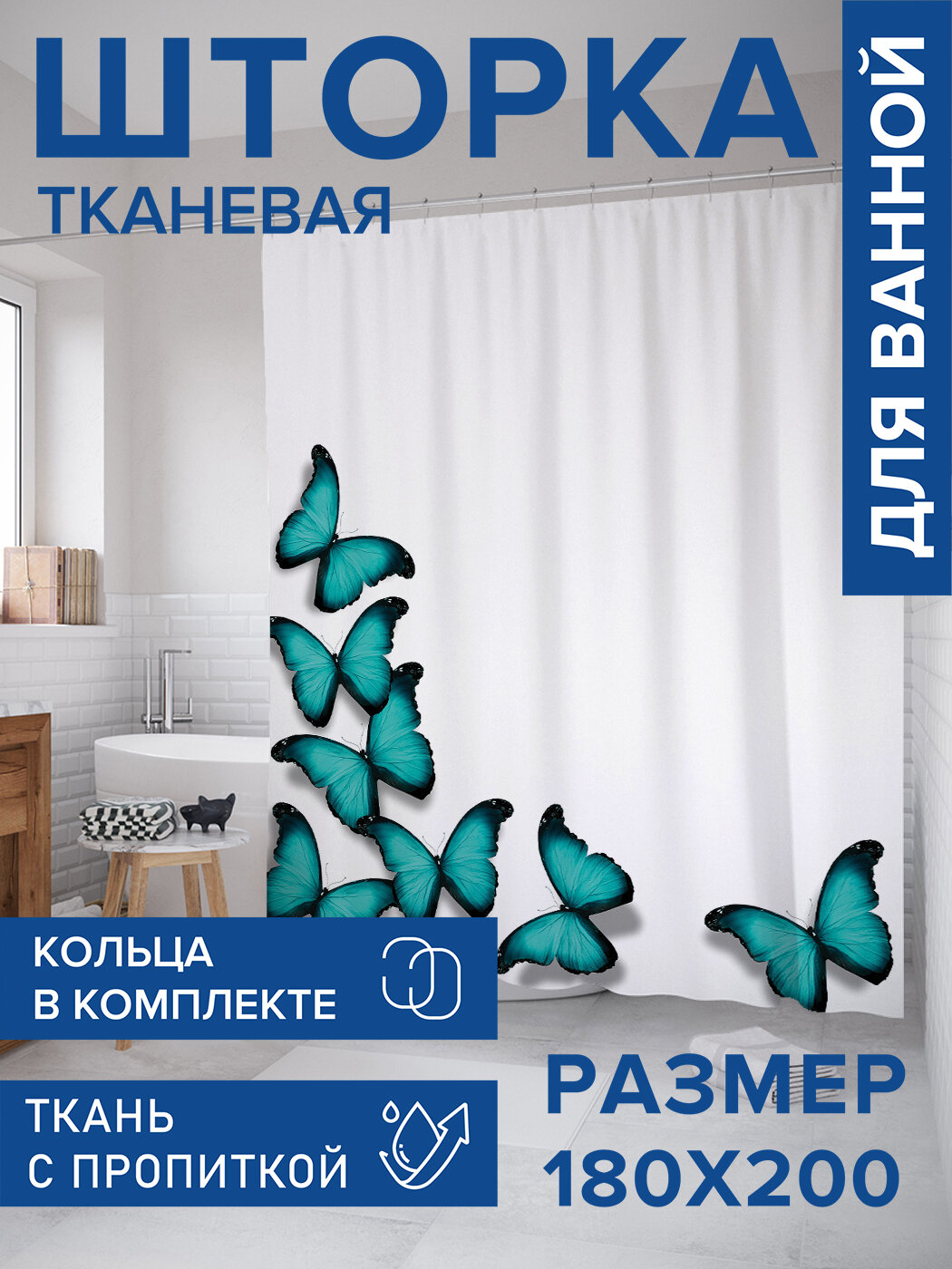 Штора для ванной тканевая 180х200 водоотталкивающая занавеска в душевую 
