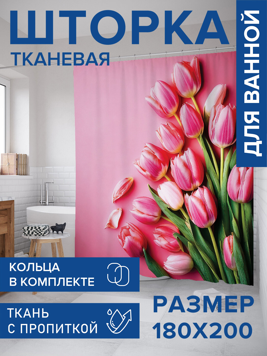 Штора для ванной тканевая 180х200 водоотталкивающая занавеска в душевую 