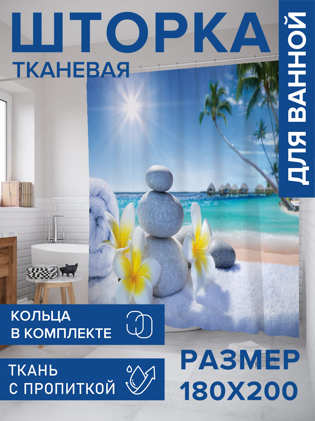 Штора в ванную тканевая с водоотталкивающей пропиткой / занавеска в душевую с рисунком 