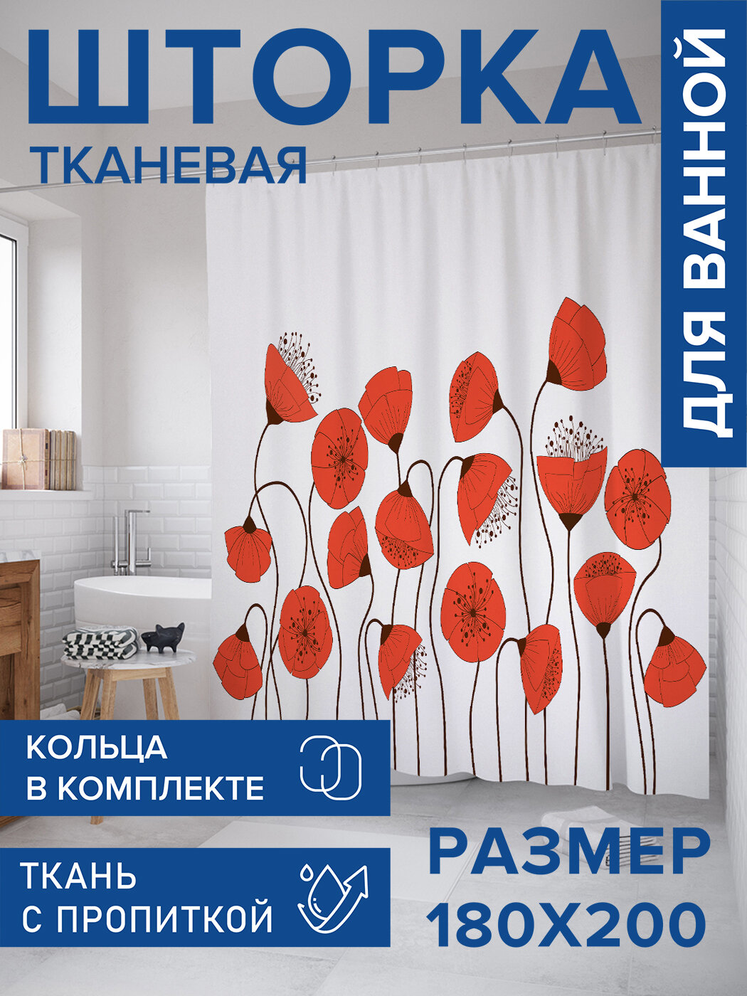 Штора для ванной тканевая 180х200 водоотталкивающая занавеска в душевую 