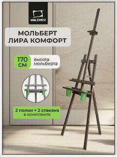 Изображение товара Мольберт Лира "Комфорт" с дополнительной полкой и стаканами, черный