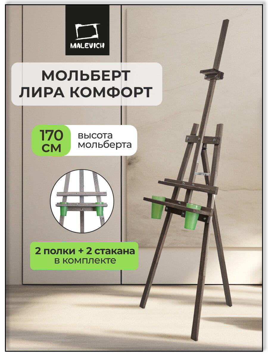 Мольберт Лира "Комфорт" с дополнительной полкой и стаканами черный