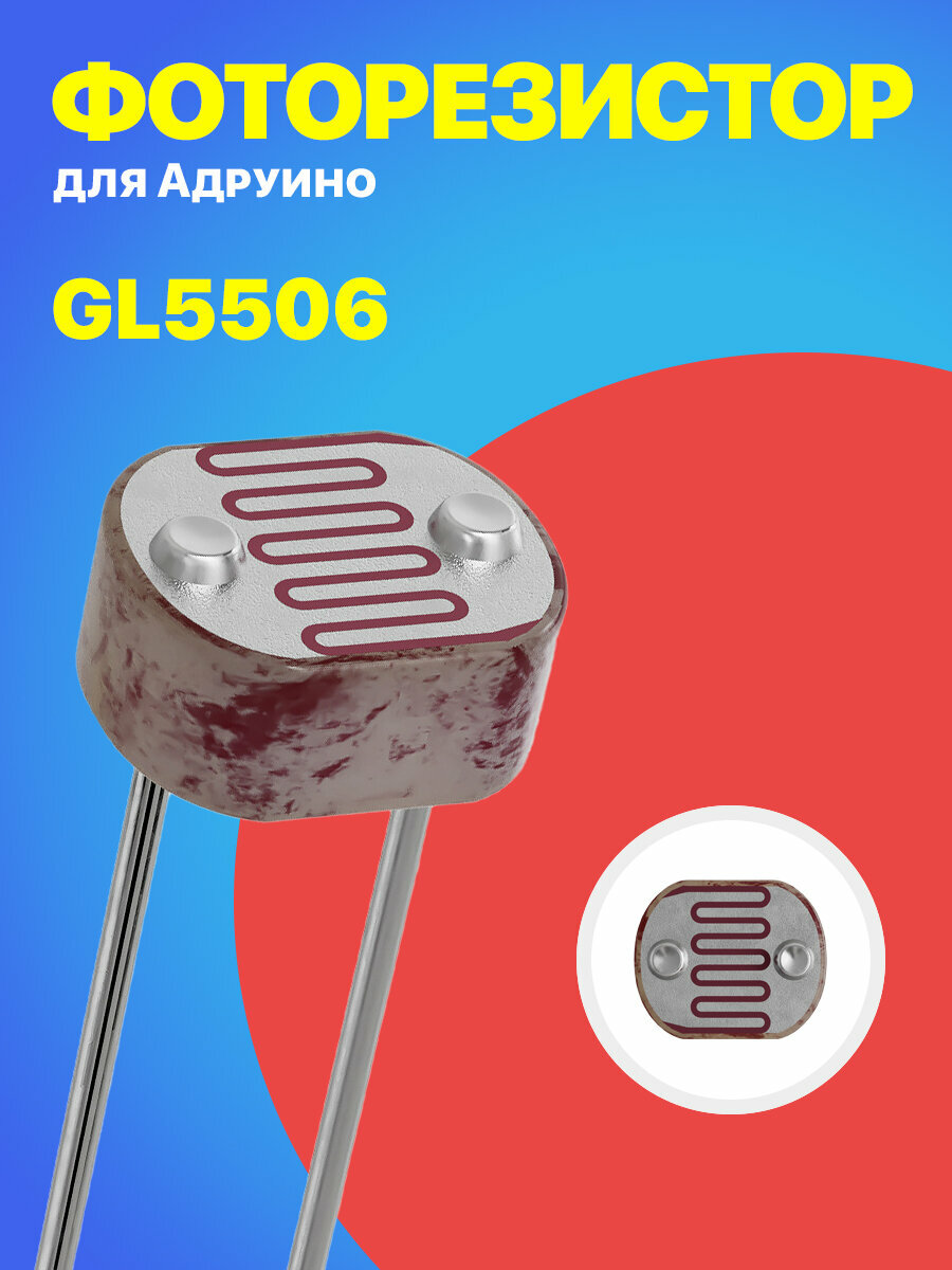 Фоторезистор GL5506 для Ардуино 1 штука
