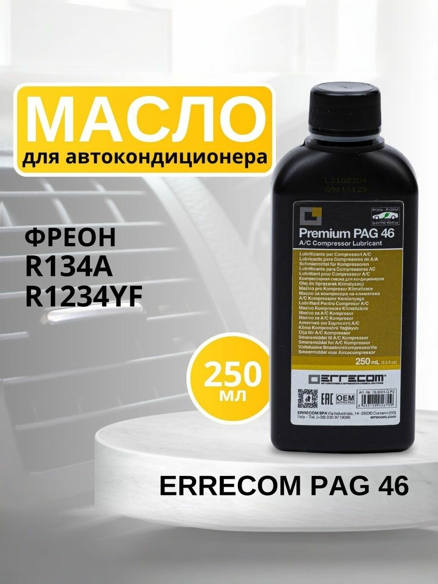 Масло синтетическое для автокондиционера Errecom PAG 46, 250 мл
