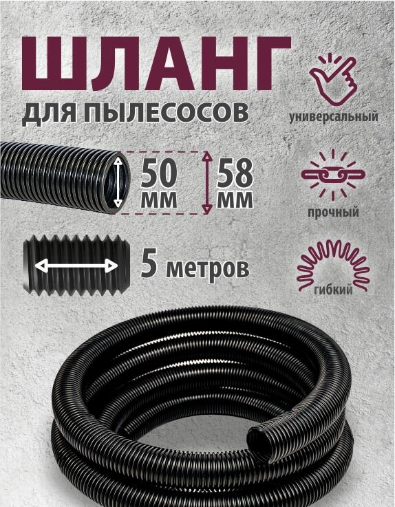 Linolit (Линолит) Шланг для пылесоса 50S 50х58 мм 5м