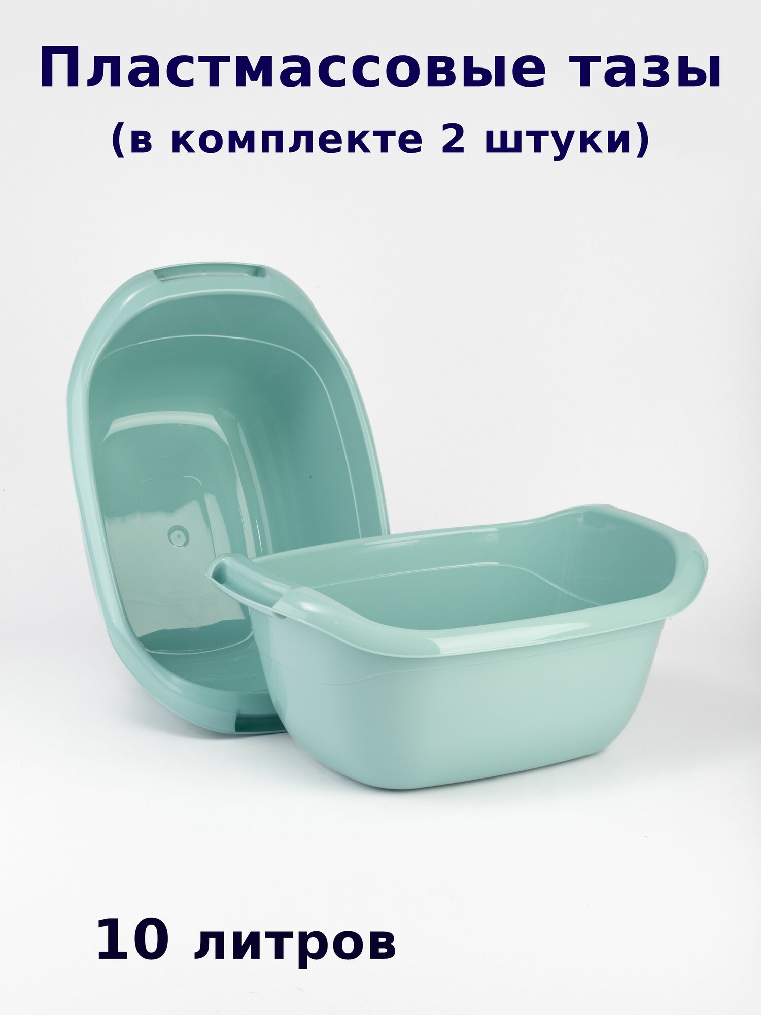 Таз пластмассовый 10 л овальный с ручками (в комплекте 2 шт)