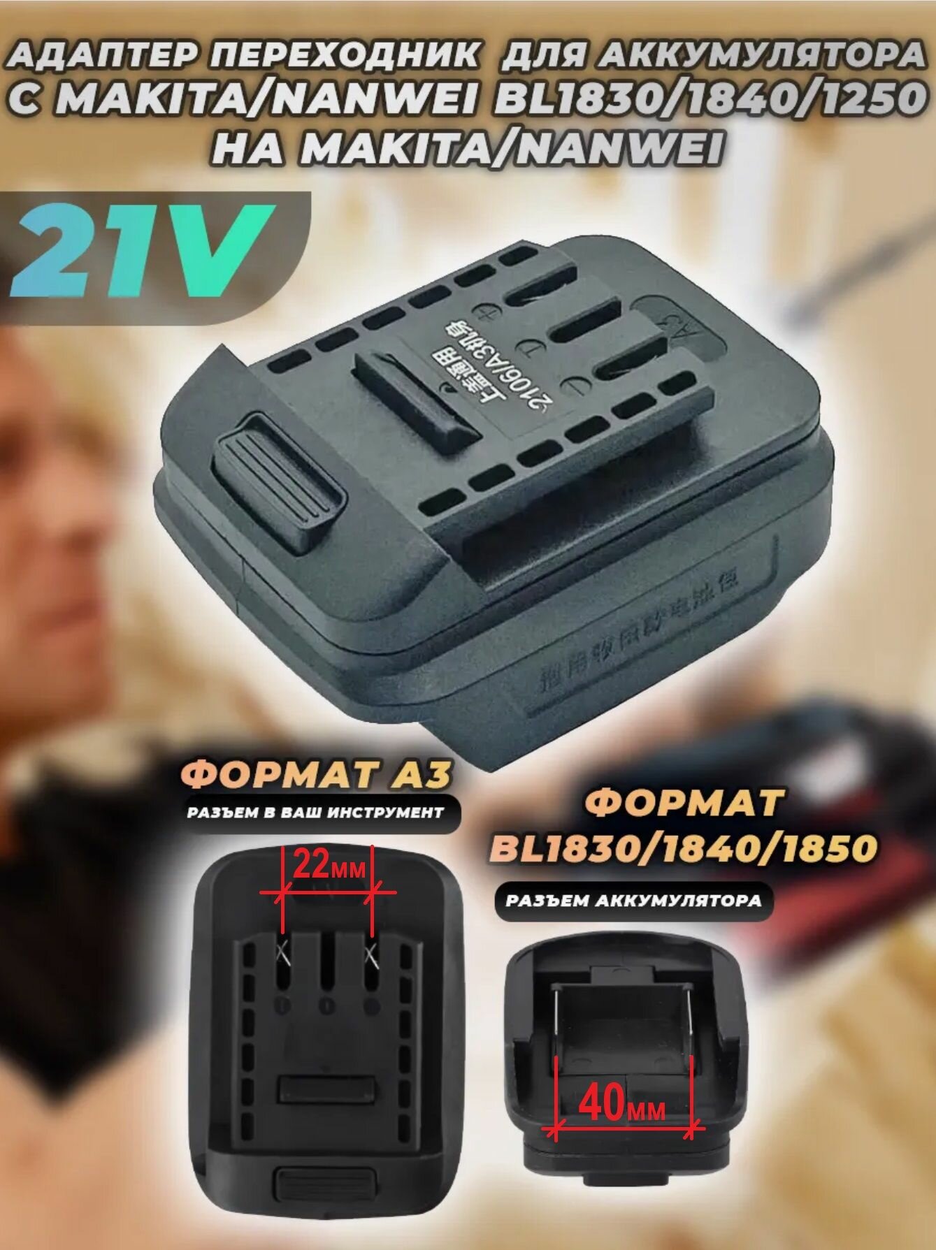 Переходник для АКБ с Makita/Nanwei BL1830/1840/1850 21V на технику Макита/Нанвей A3 21V