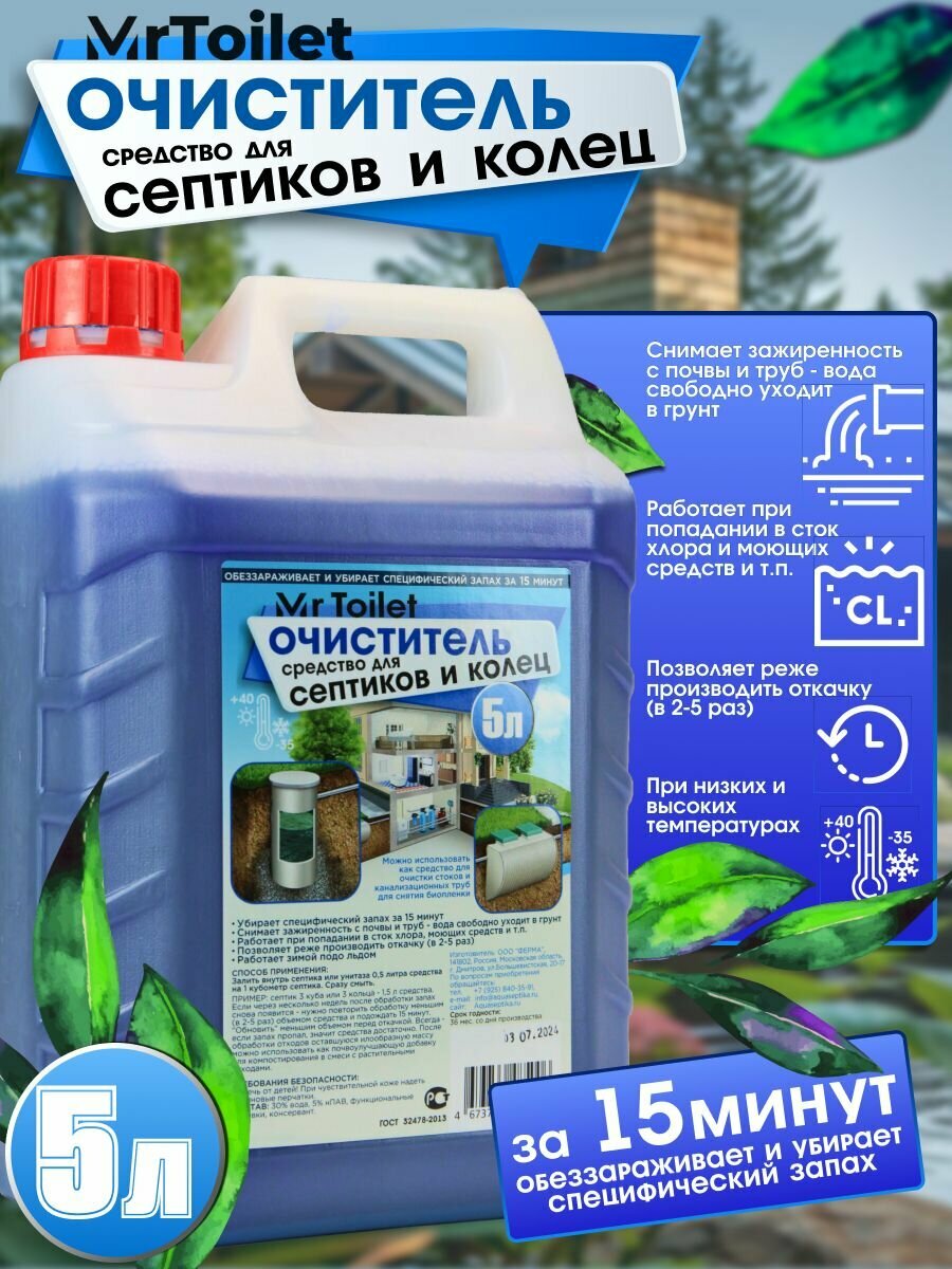 MrToilet септик для выгребных ям 5 литров