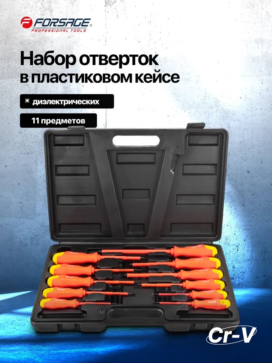 Набор диэлектрических отверток 11 предметов