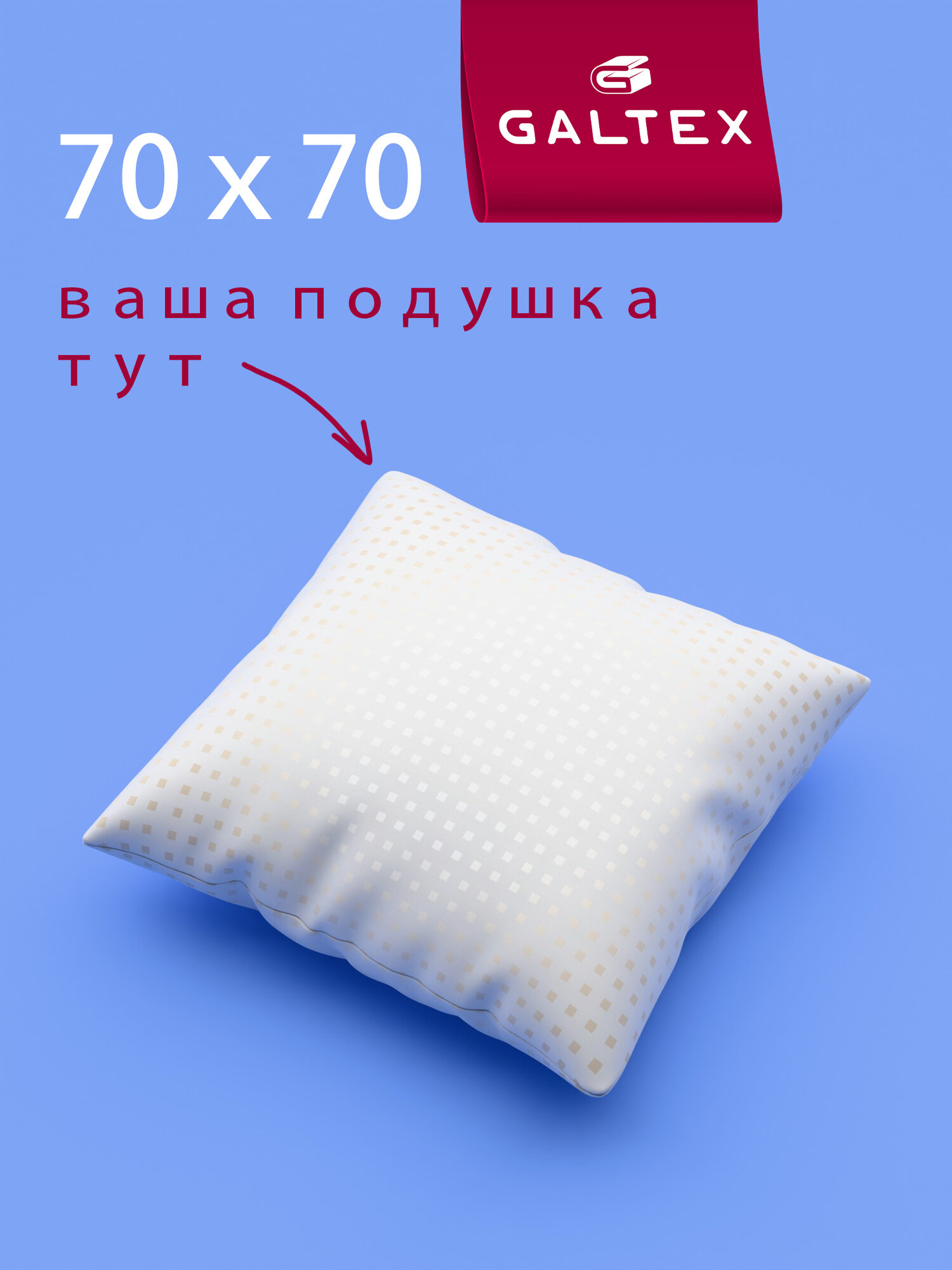 Подушка гипоаллергенная 70х70 - 1 шт Galtex "Золотые квадраты" чехол из тика