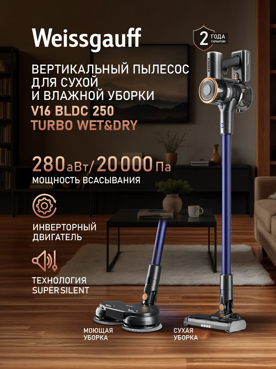 Вертикальный беспроводной пылесос сухой и влажной уборки (2 в 1) Weissgauff V16 BLDC 250 Turbo Wet&Dry