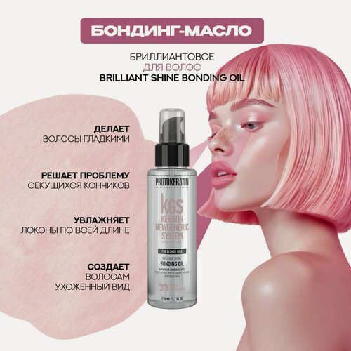 Изображение товара Бондинг-масло для блондированных волос, профессиональное, 110мл