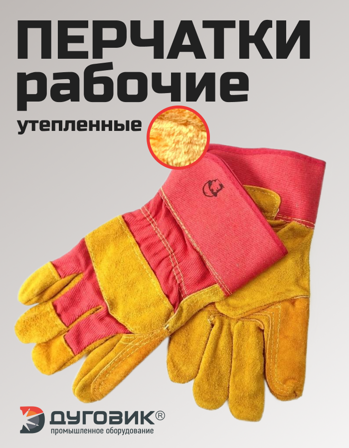 Перчатки спилковые комбинированные с искусственным мехом