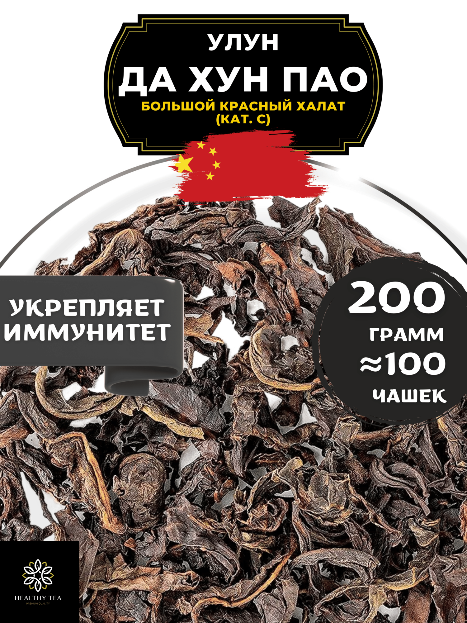 Улун Да Хун Пао (Большой красный халат), (кат. С) Полезный чай / HEALTHY TEA, 200 г