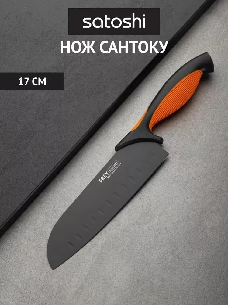Кухонный нож-сантоку SATOSHI Фрей 17 см с антиналипающим покрытием универсальный нож нож для мяса рыбы