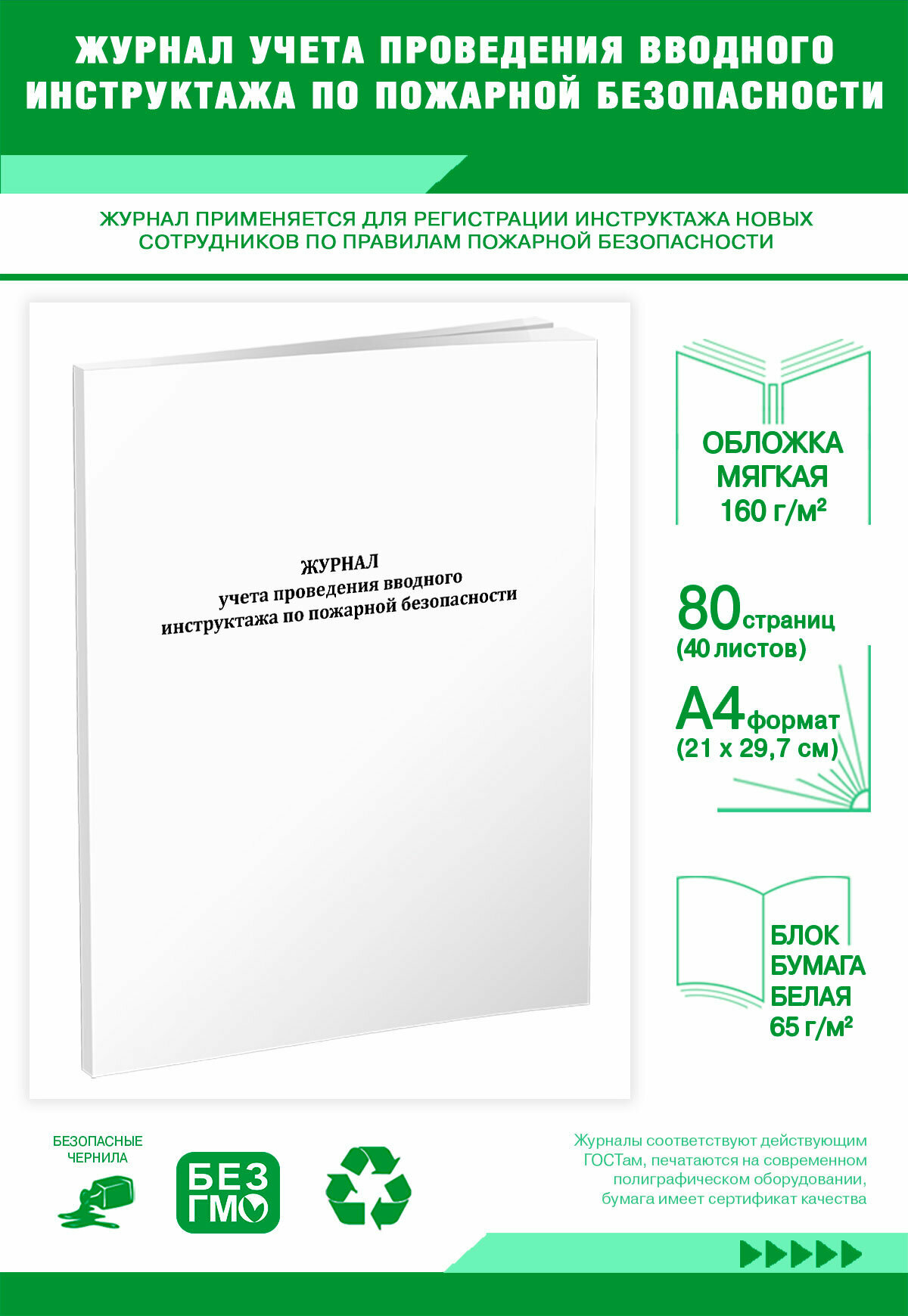 Журнал учета проведения вводного инструктажа по пожарной безопасности 80 страниц