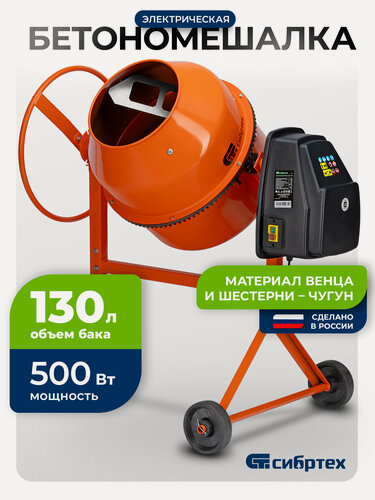 Изображение товара Бетономешалка электрическая Сибртех БСН-130, объем 130 л, 500 Вт, чугунный венец, 95511