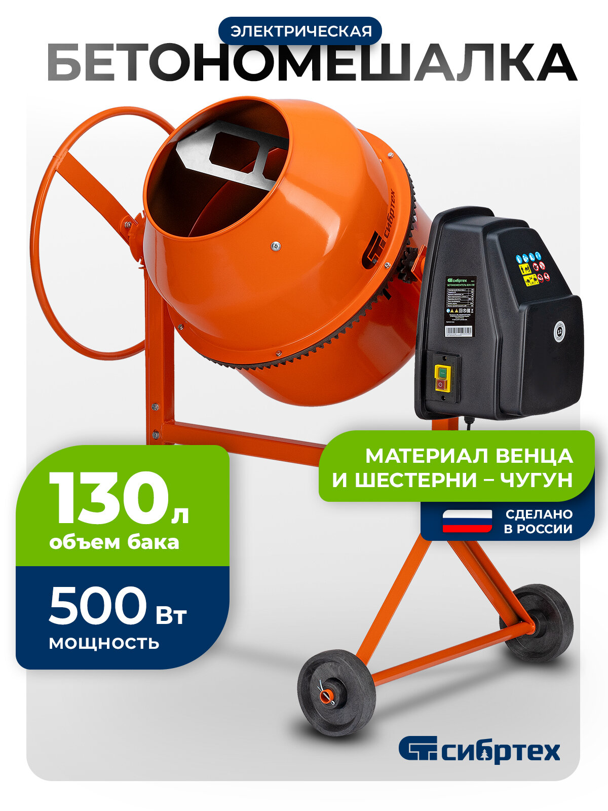 Бетономешалка электрическая Сибртех БСН-130 объем 130 л 500 Вт чугунный венец 95511