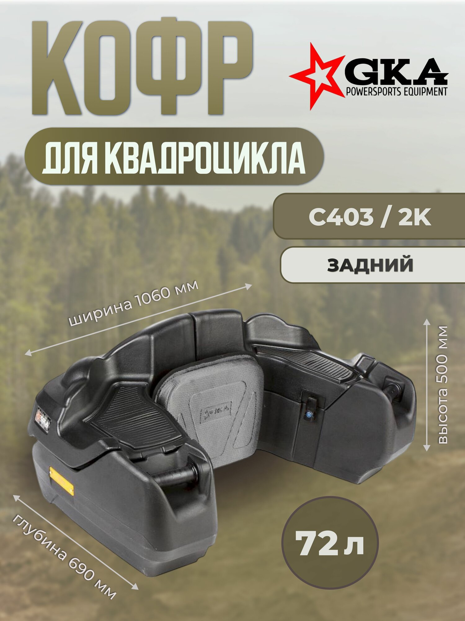 Кофр GKA 2K задний для квадроцикла C403