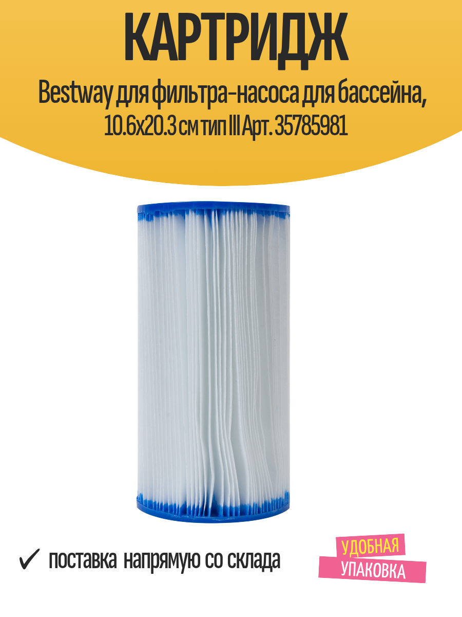 Картридж Bestway для фильтра-насоса для бассейна 10.6x20.3 см тип III Арт. 35785981