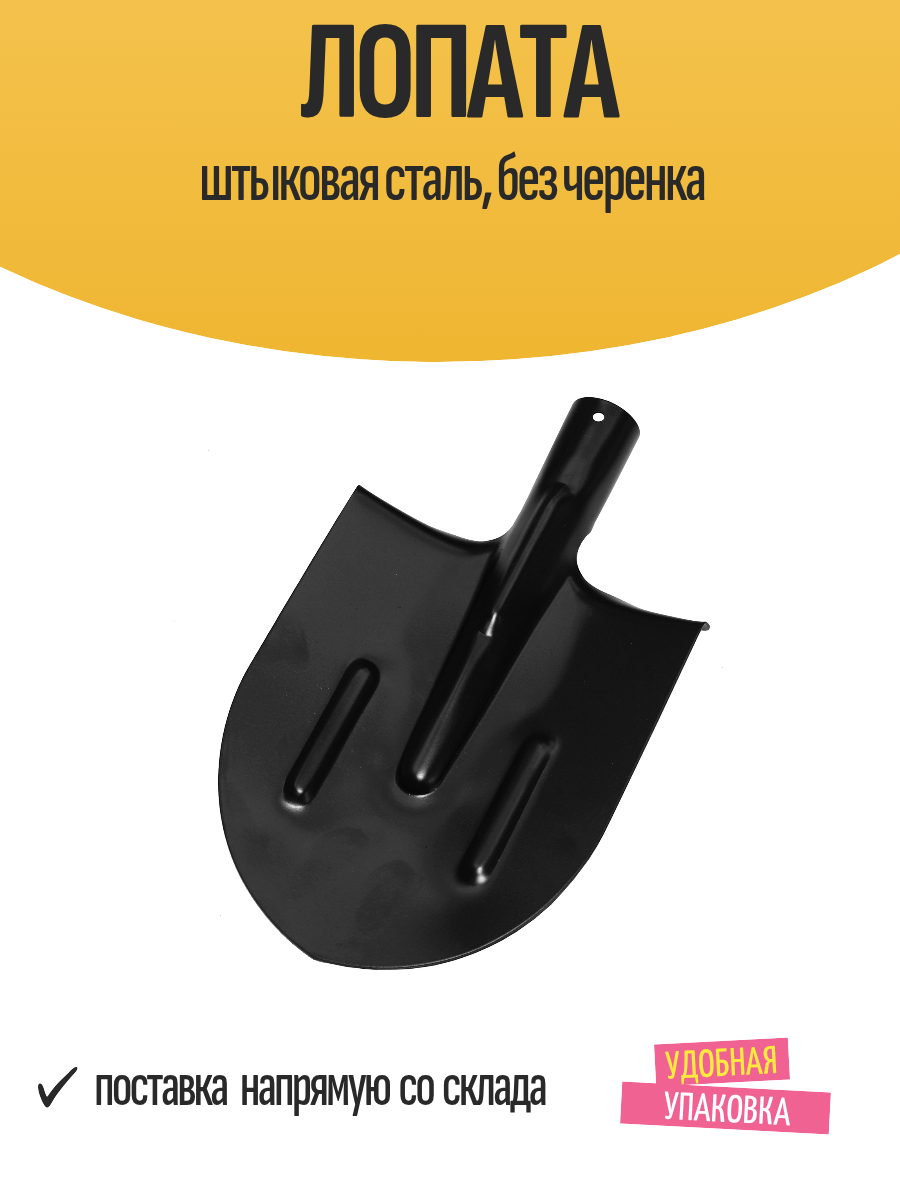 Лопата штыковая сталь без черенка